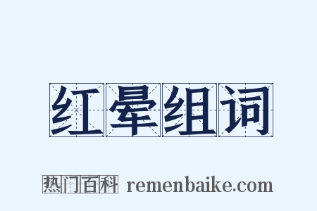 红晕组词是什么意思的图片